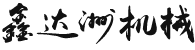 移動式升降機(jī)